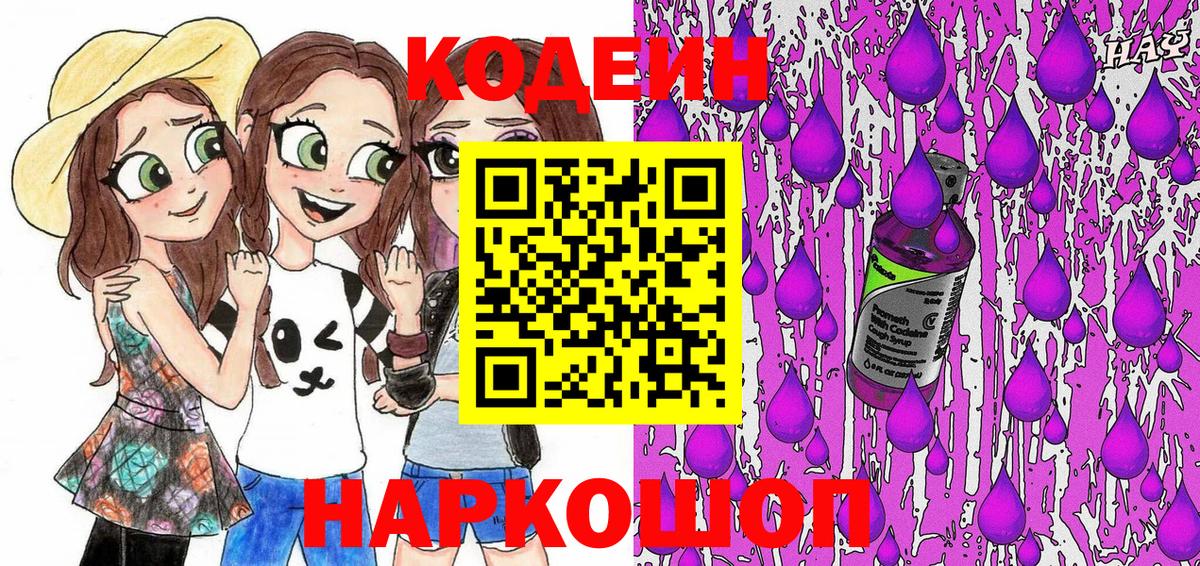 Новоалтайск  Codein Purple Drank  Вход с VPN  Кодеин напиток Lean (лин) 